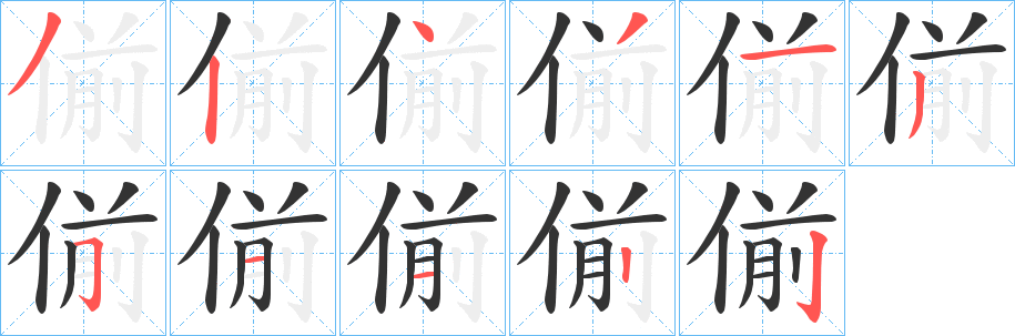 偂字完整笔顺步骤图