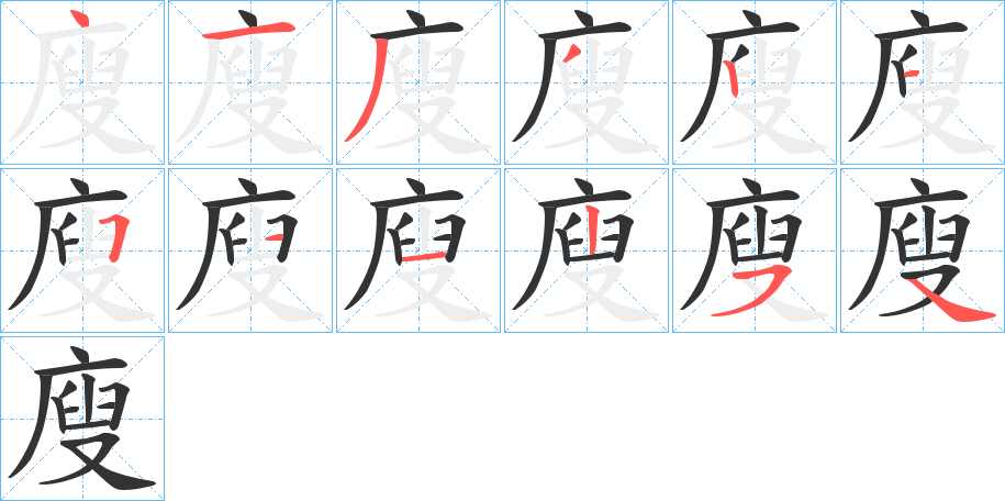 廋字完整笔顺步骤图