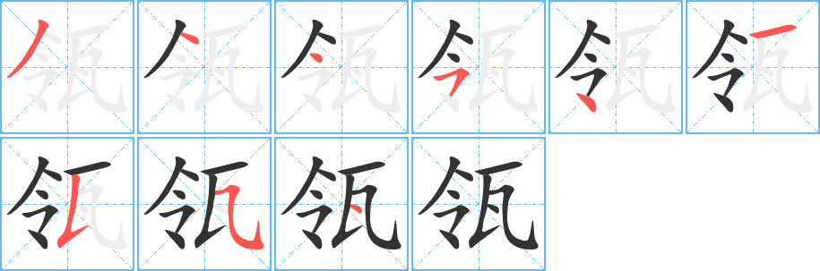 瓴字完整笔顺步骤图