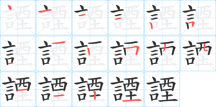 諲字笔顺步骤