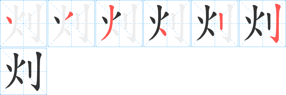 灲字笔顺步骤