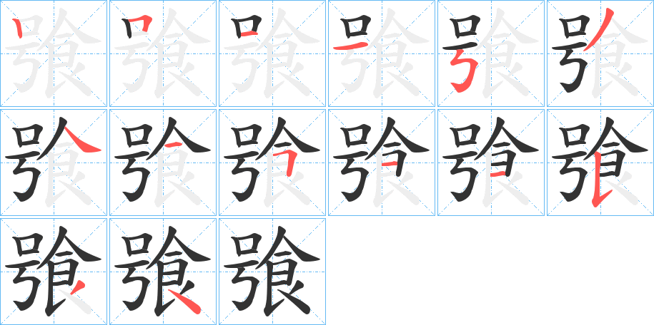 飸字笔顺步骤
