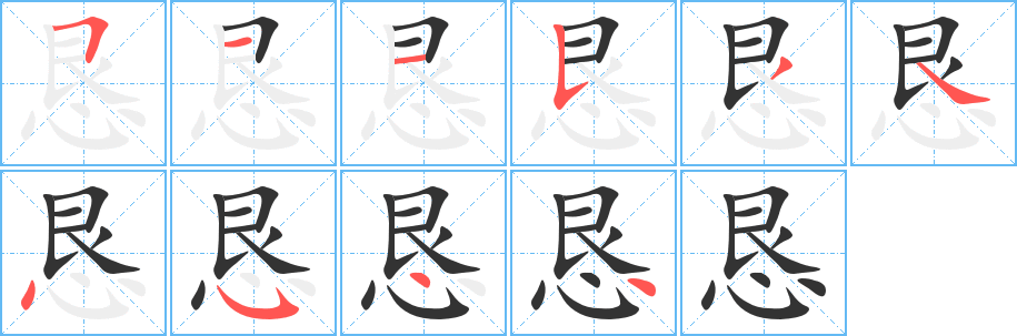 恳字完整笔顺步骤图