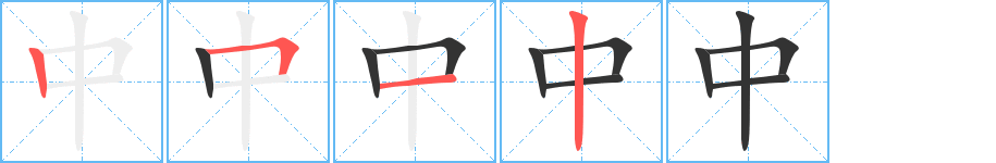 中字完整笔顺步骤图