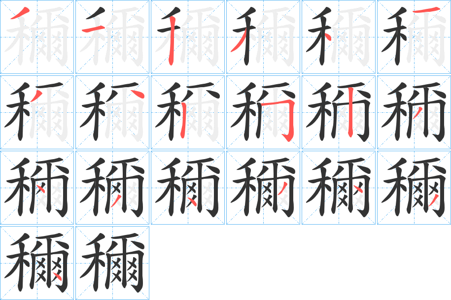 穪字笔顺步骤