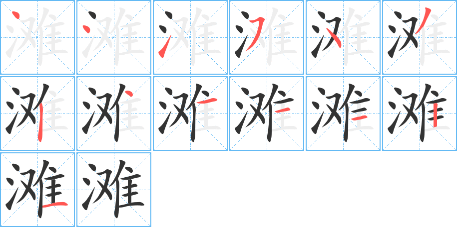 滩字完整笔顺步骤图