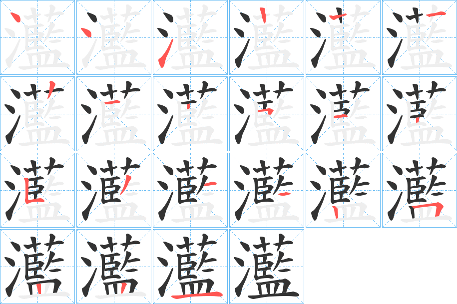 灆字笔顺步骤