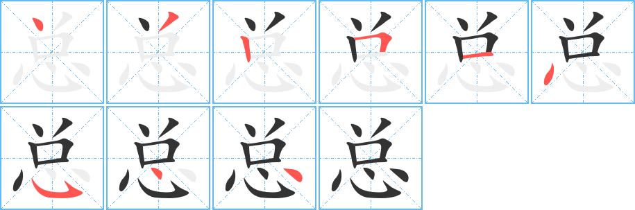 总字完整笔顺步骤图