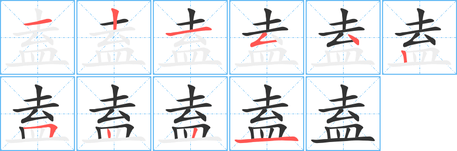 盍字完整笔顺步骤图