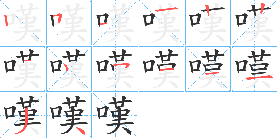 嘆字完整笔顺步骤图