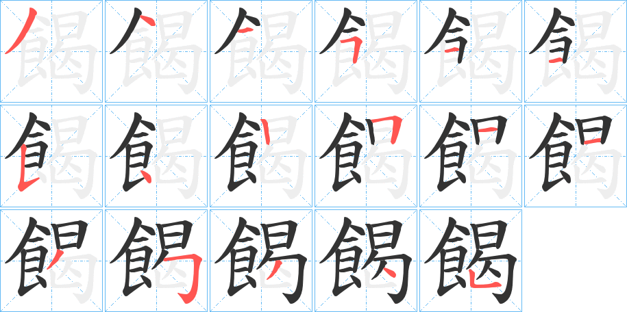 餲字笔顺步骤