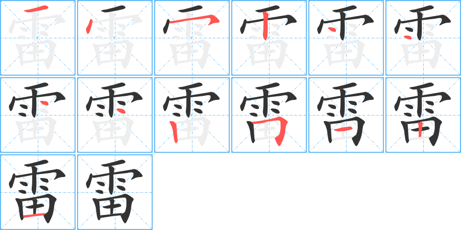 雷字完整笔顺步骤图