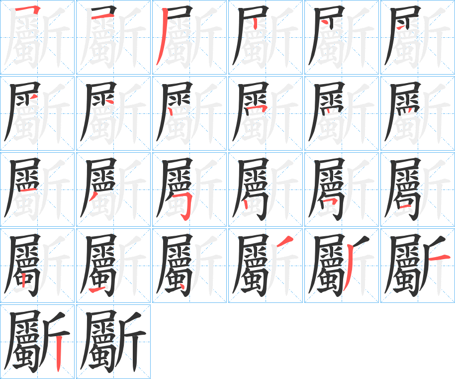 斸字笔顺步骤