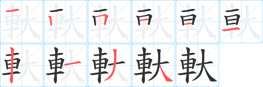 軑字笔顺步骤