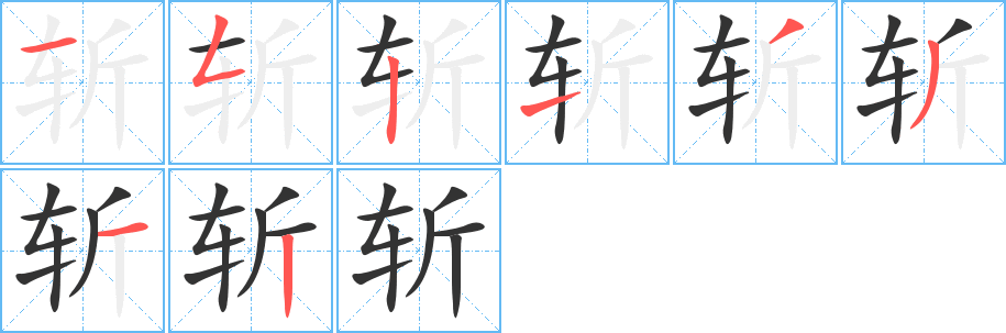 斩字完整笔顺步骤图