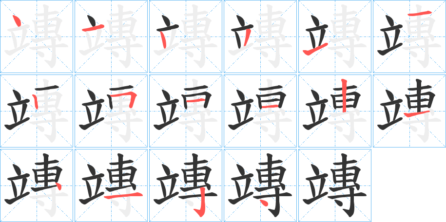 竱字笔顺步骤