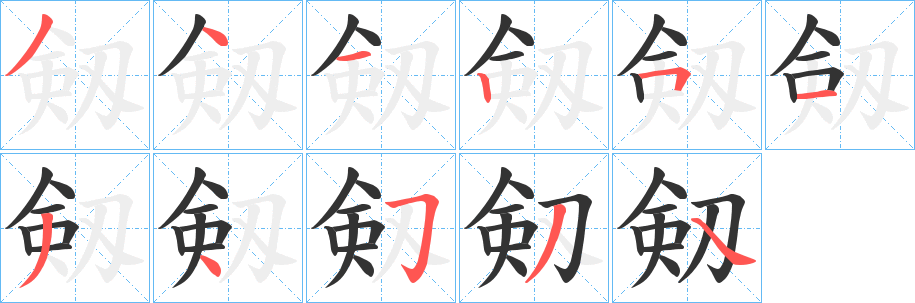 剱字笔顺步骤