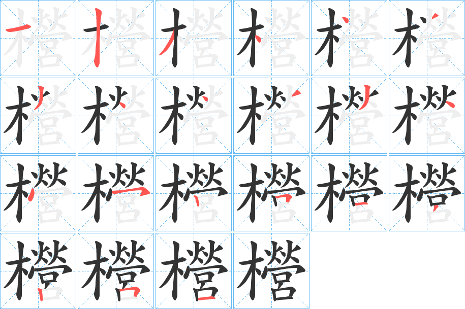 櫿字笔顺步骤