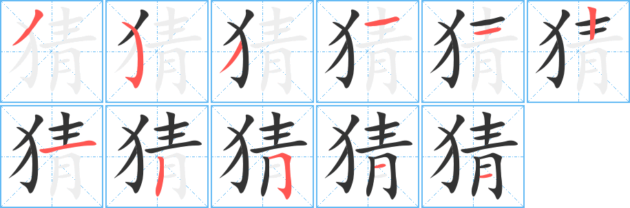 猜字完整笔顺步骤图