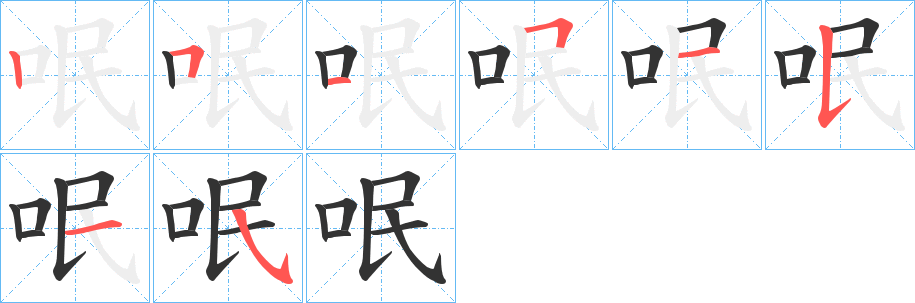 呡字完整笔顺步骤图