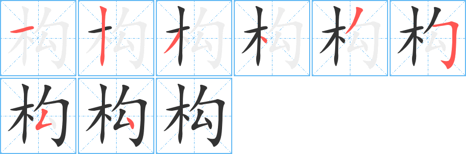 构字完整笔顺步骤图