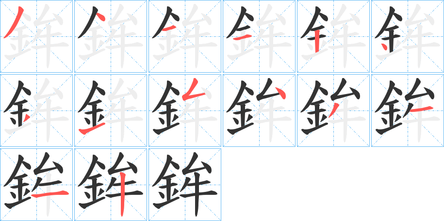 鉾字完整笔顺步骤图
