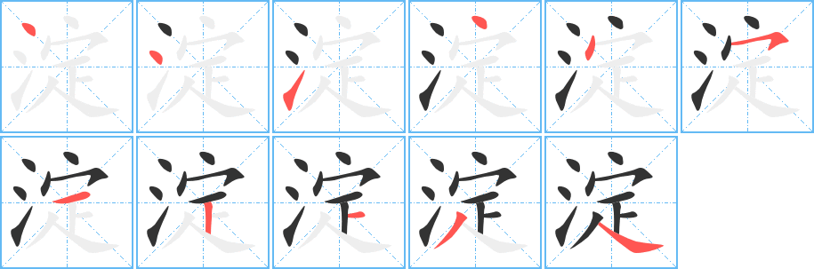 淀字完整笔顺步骤图