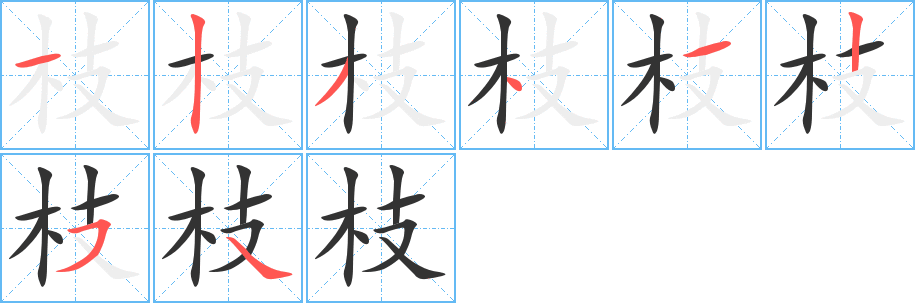 枝字完整笔顺步骤图