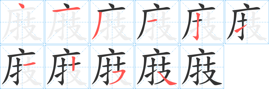 庪字完整笔顺步骤图