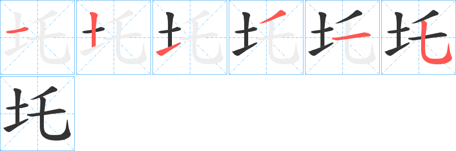 圫字笔顺步骤