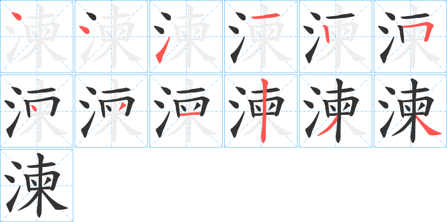 湅字完整笔顺步骤图