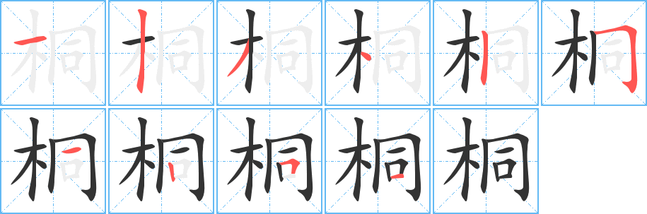 桐字完整笔顺步骤图