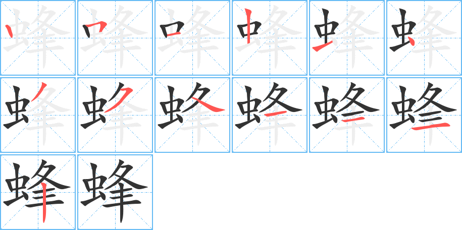 蜂字完整笔顺步骤图