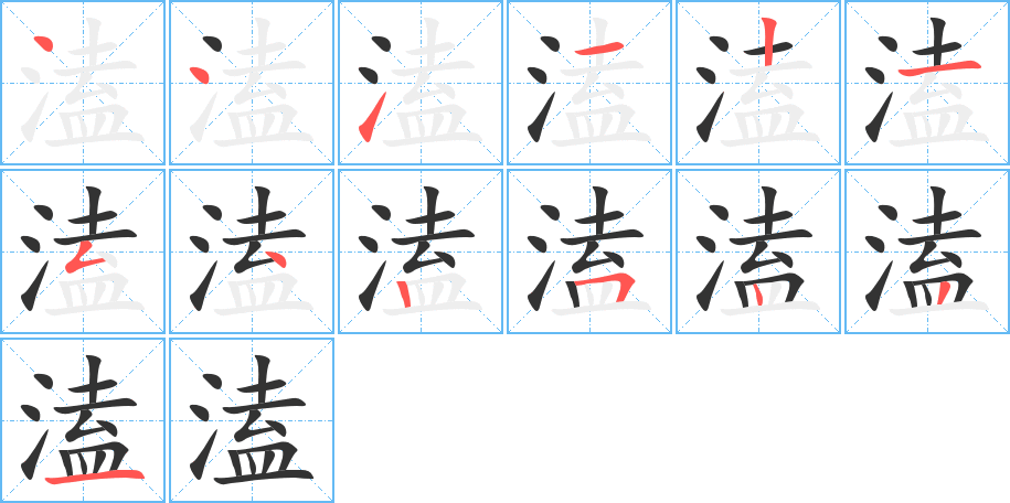 溘字完整笔顺步骤图