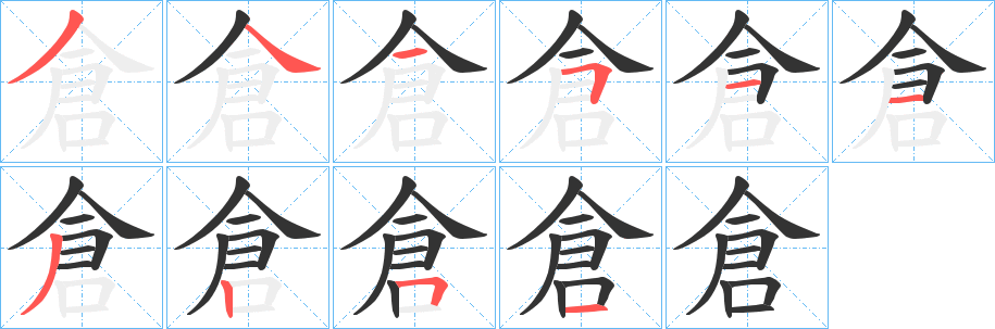 倉字完整笔顺步骤图