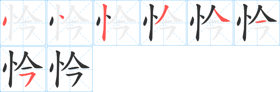忴字笔顺步骤