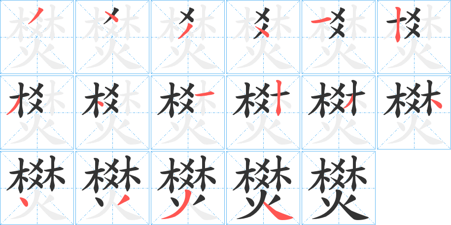 燓字笔顺步骤