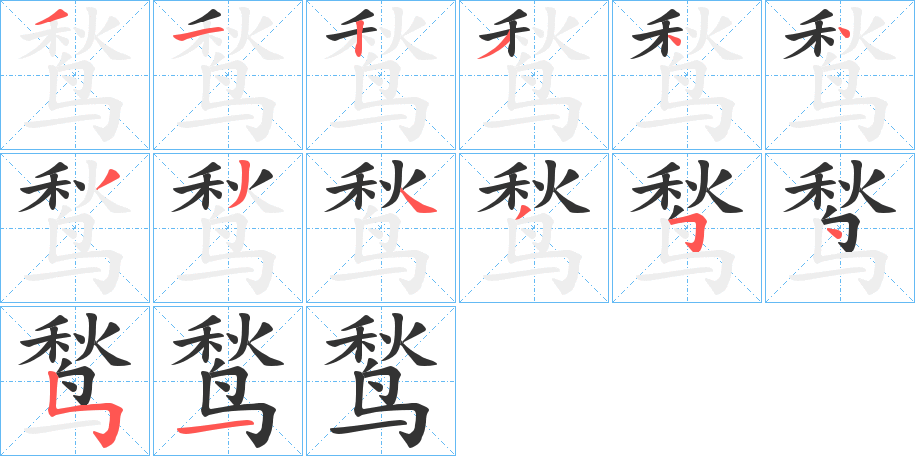 鹙字完整笔顺步骤图