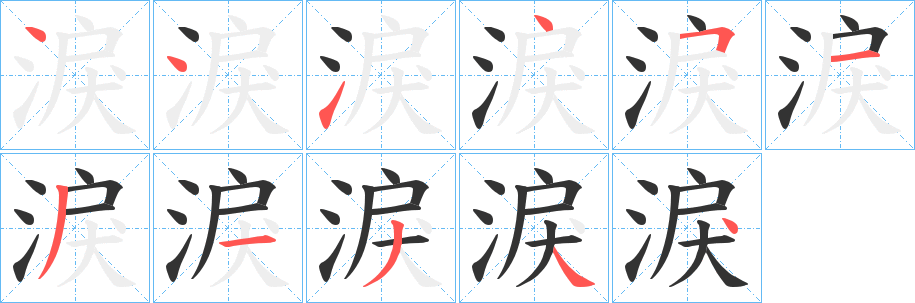 淚字完整笔顺步骤图