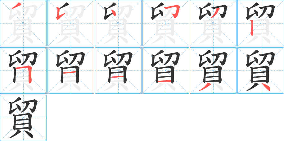貿字完整笔顺步骤图