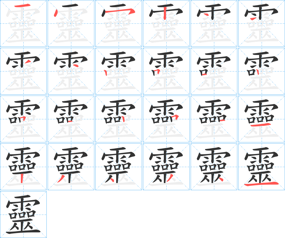 靈字完整笔顺步骤图