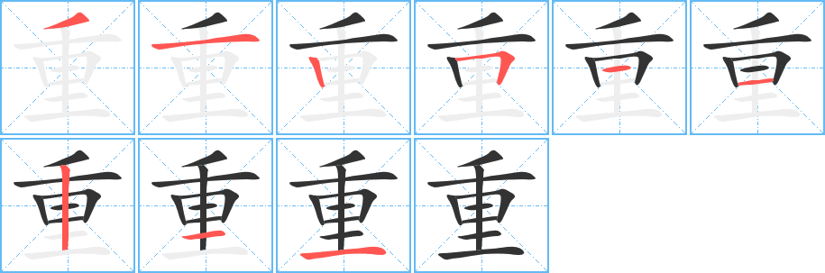重字完整笔顺步骤图