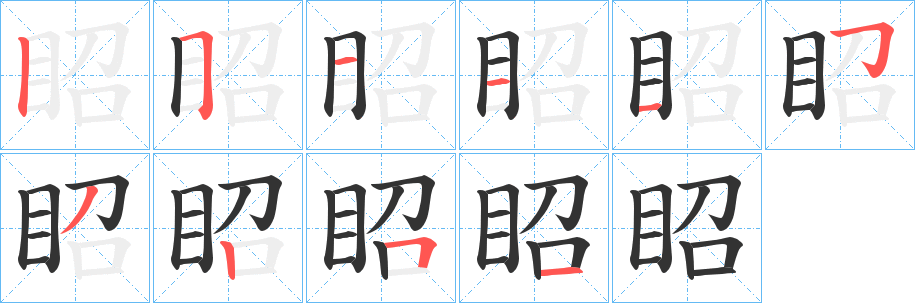 眧字完整笔顺步骤图