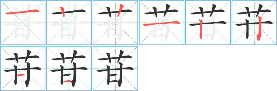 苷字完整笔顺步骤图