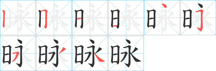 昹字笔顺步骤