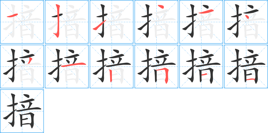 揞字完整笔顺步骤图