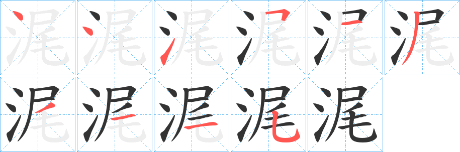 浘字完整笔顺步骤图