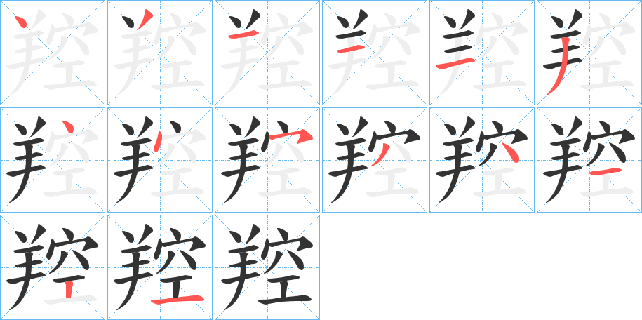 羫字笔顺步骤