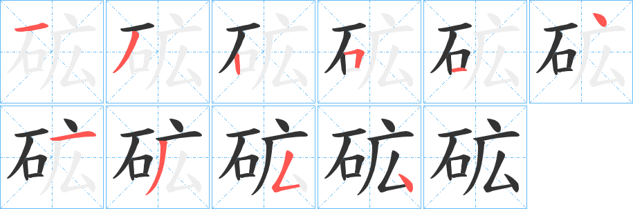 砿字完整笔顺步骤图