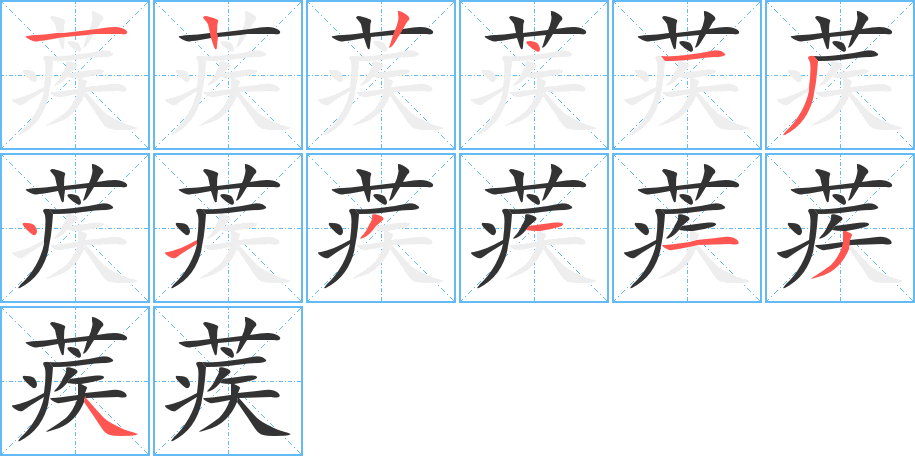 蒺字完整笔顺步骤图